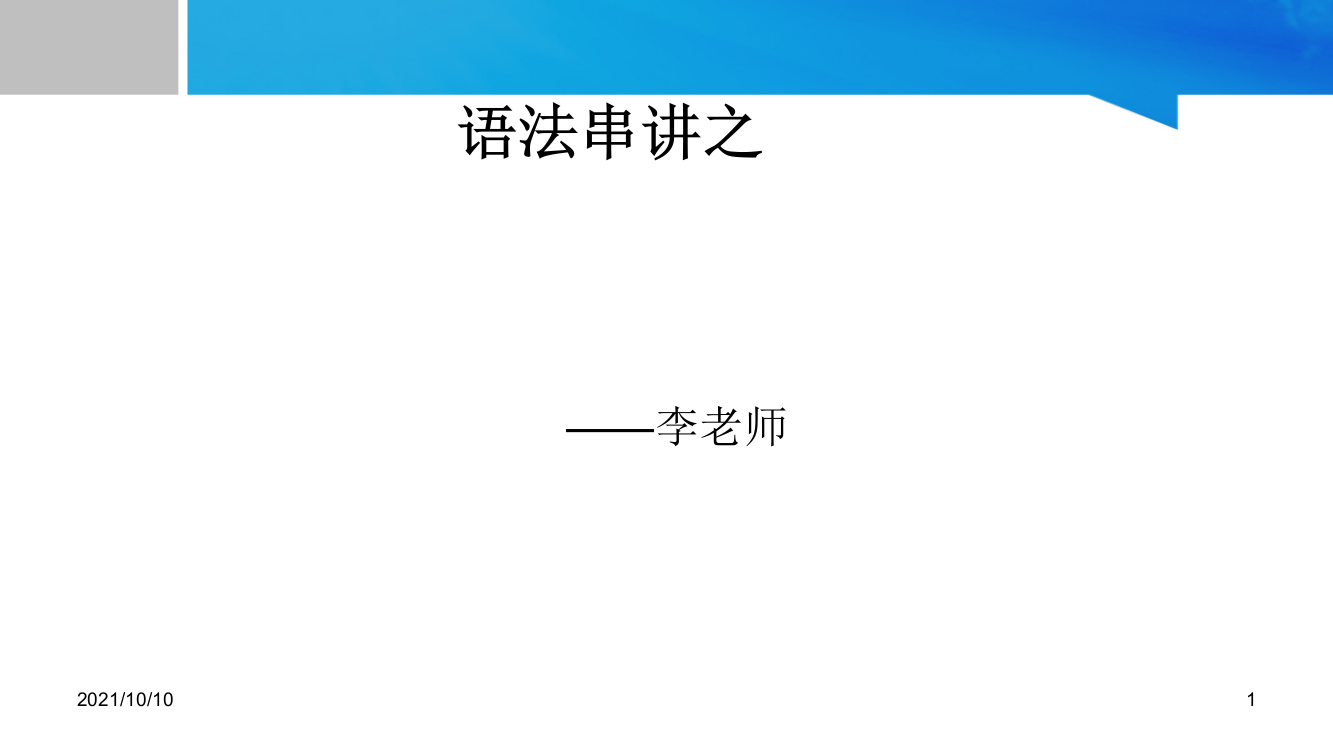 2019高考英语-之时态-语态