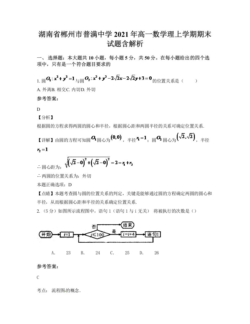 湖南省郴州市普满中学2021年高一数学理上学期期末试题含解析