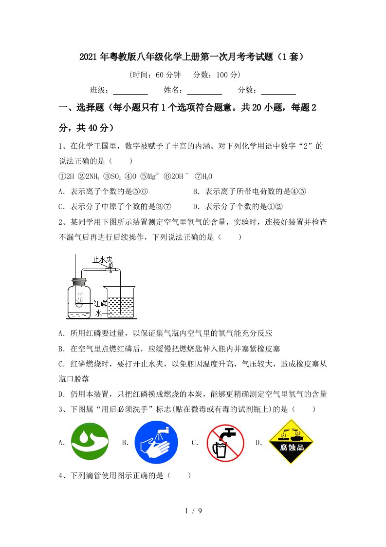 2021年粤教版八年级化学上册第一次月考考试题1套