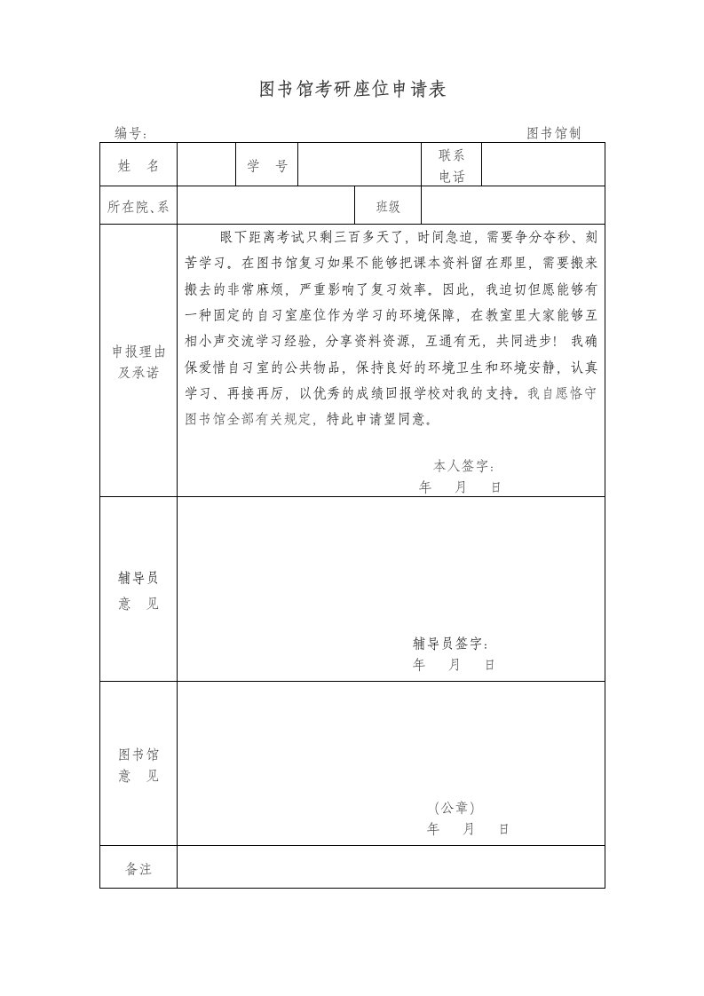 图书馆考研座位申请表