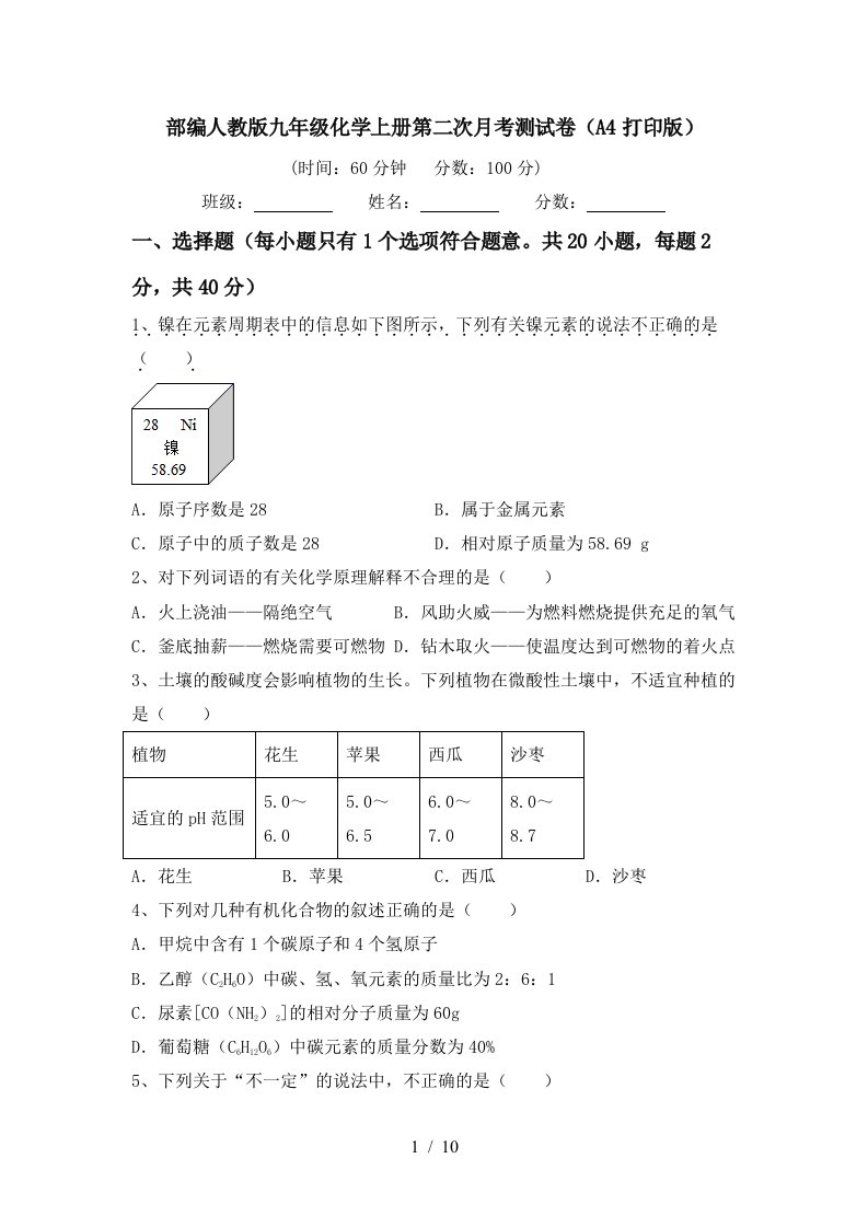 部编人教版九年级化学上册第二次月考测试卷A4打印版