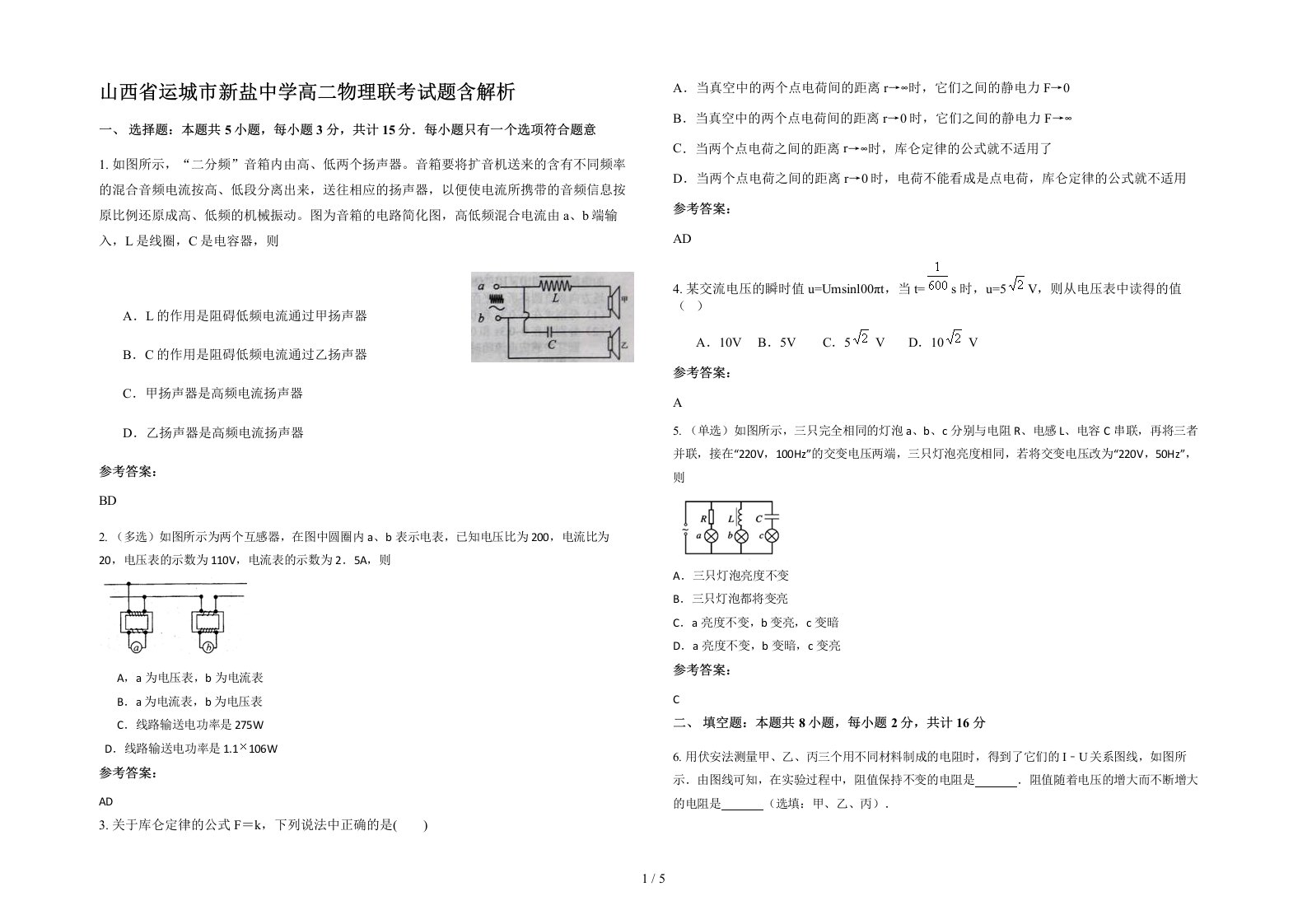 山西省运城市新盐中学高二物理联考试题含解析