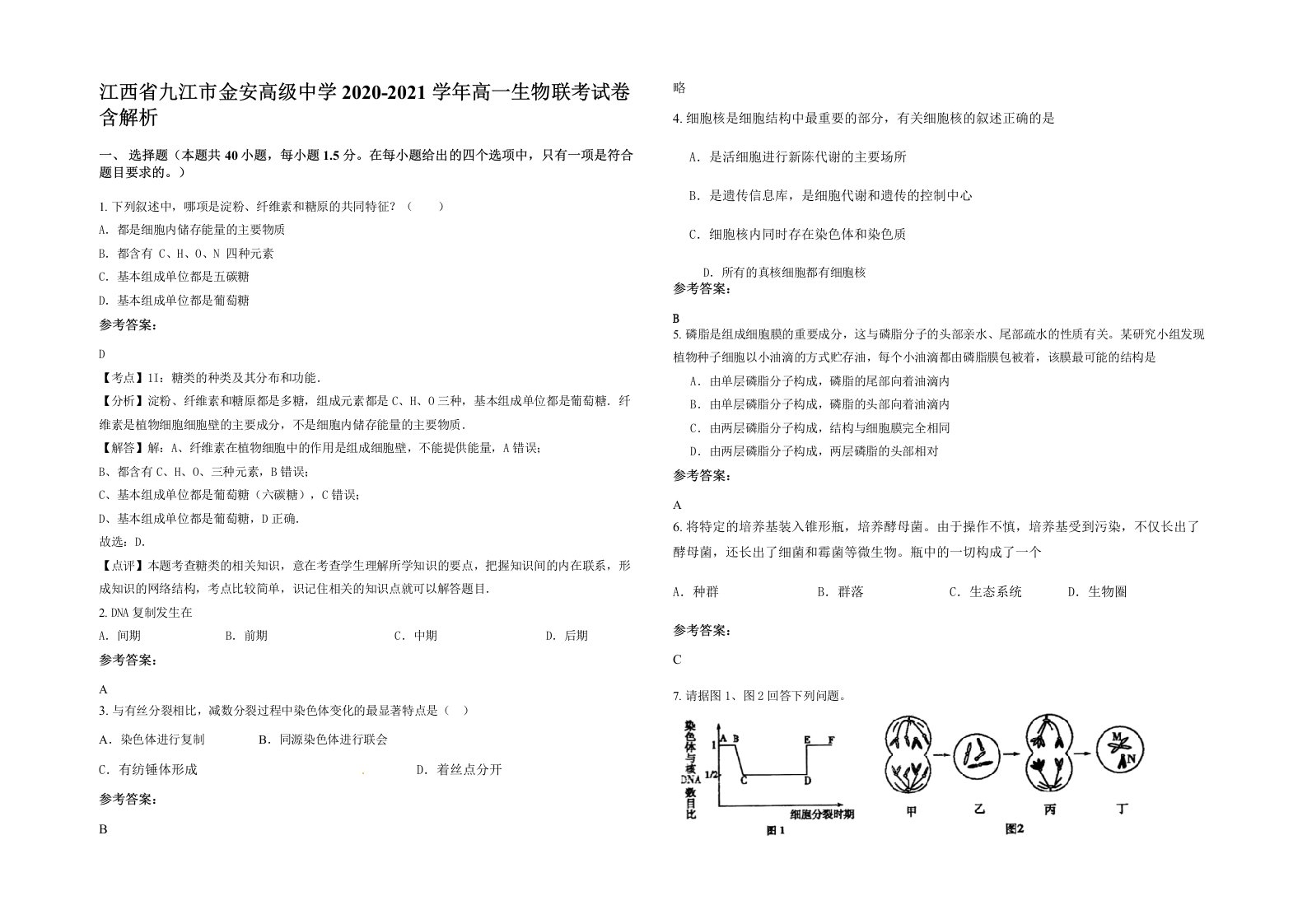 江西省九江市金安高级中学2020-2021学年高一生物联考试卷含解析