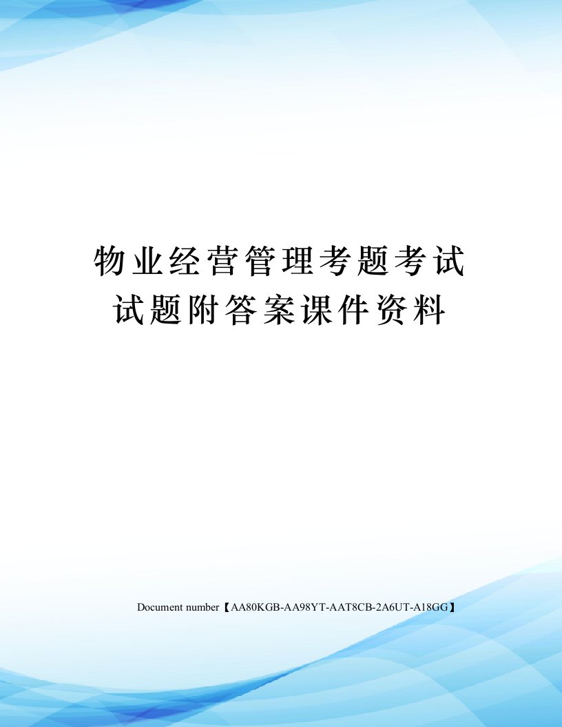 物业经营管理考题考试试题附答案课件资料修订稿