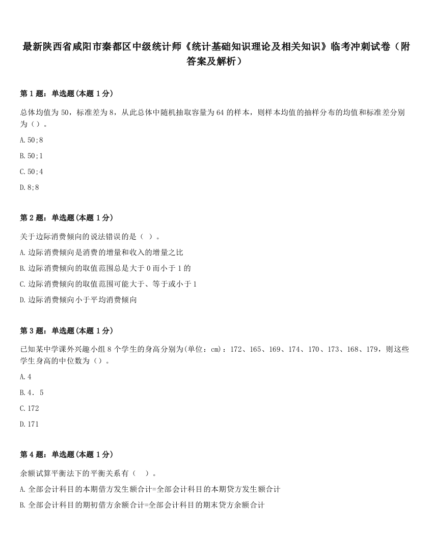 最新陕西省咸阳市秦都区中级统计师《统计基础知识理论及相关知识》临考冲刺试卷（附答案及解析）