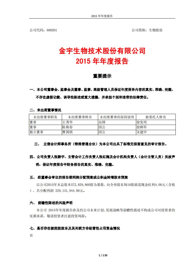 上交所-生物股份2015年年度报告-20160426