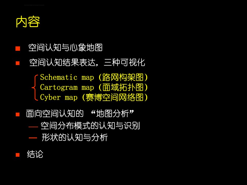 面向空间认知的地图表达与分析武汉大学艾廷华ppt课件