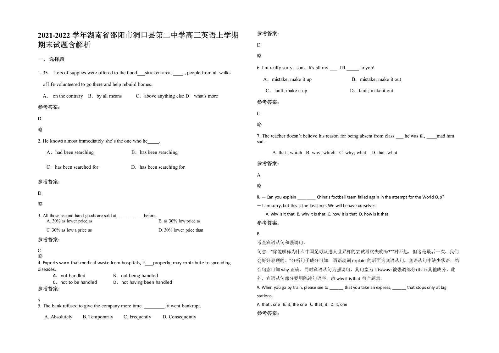 2021-2022学年湖南省邵阳市洞口县第二中学高三英语上学期期末试题含解析