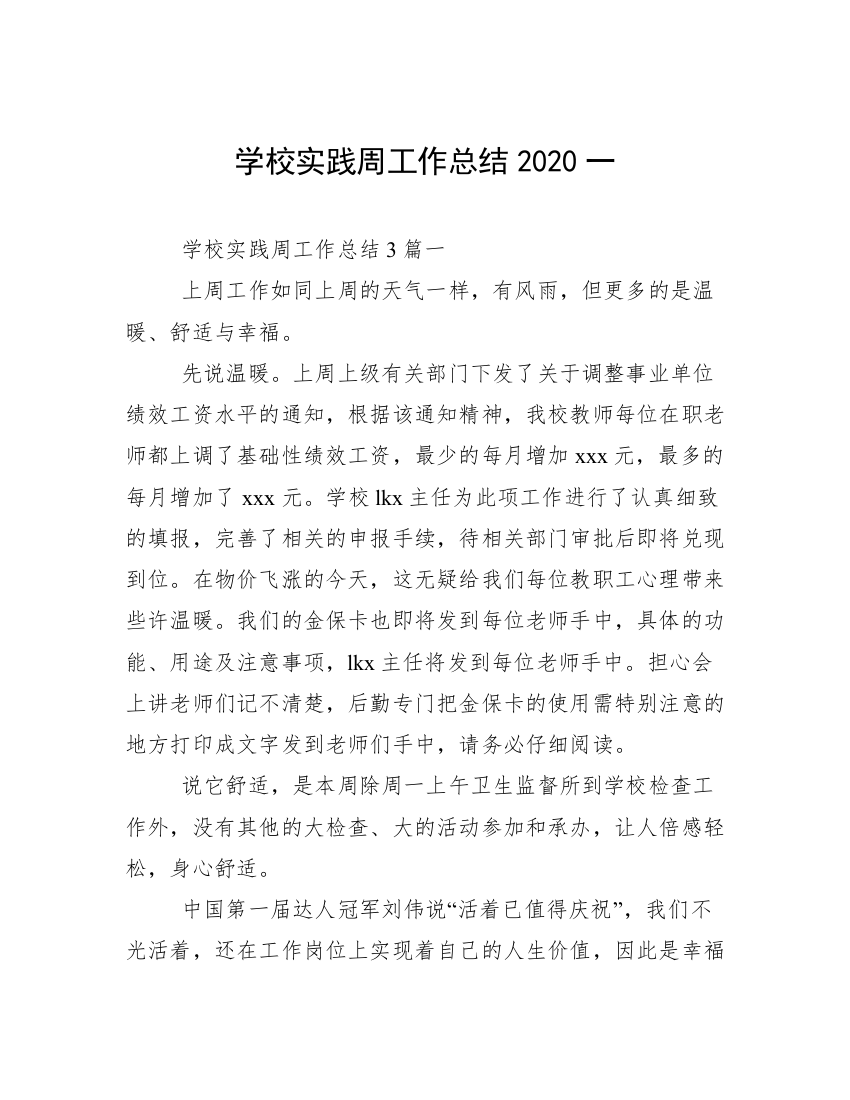 学校实践周工作总结2020一