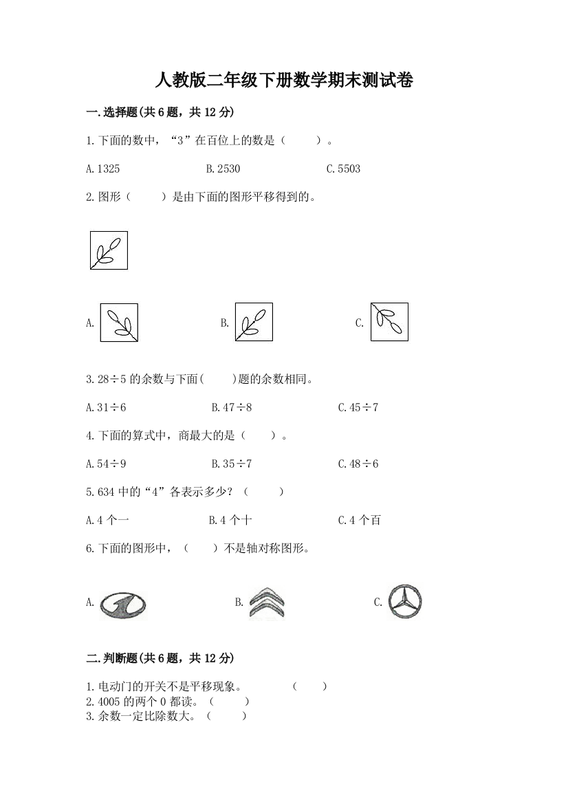 人教版二年级下册数学期末测试卷附完整答案（典优）