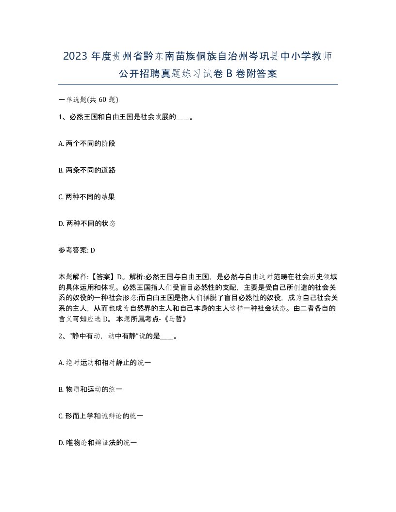 2023年度贵州省黔东南苗族侗族自治州岑巩县中小学教师公开招聘真题练习试卷B卷附答案