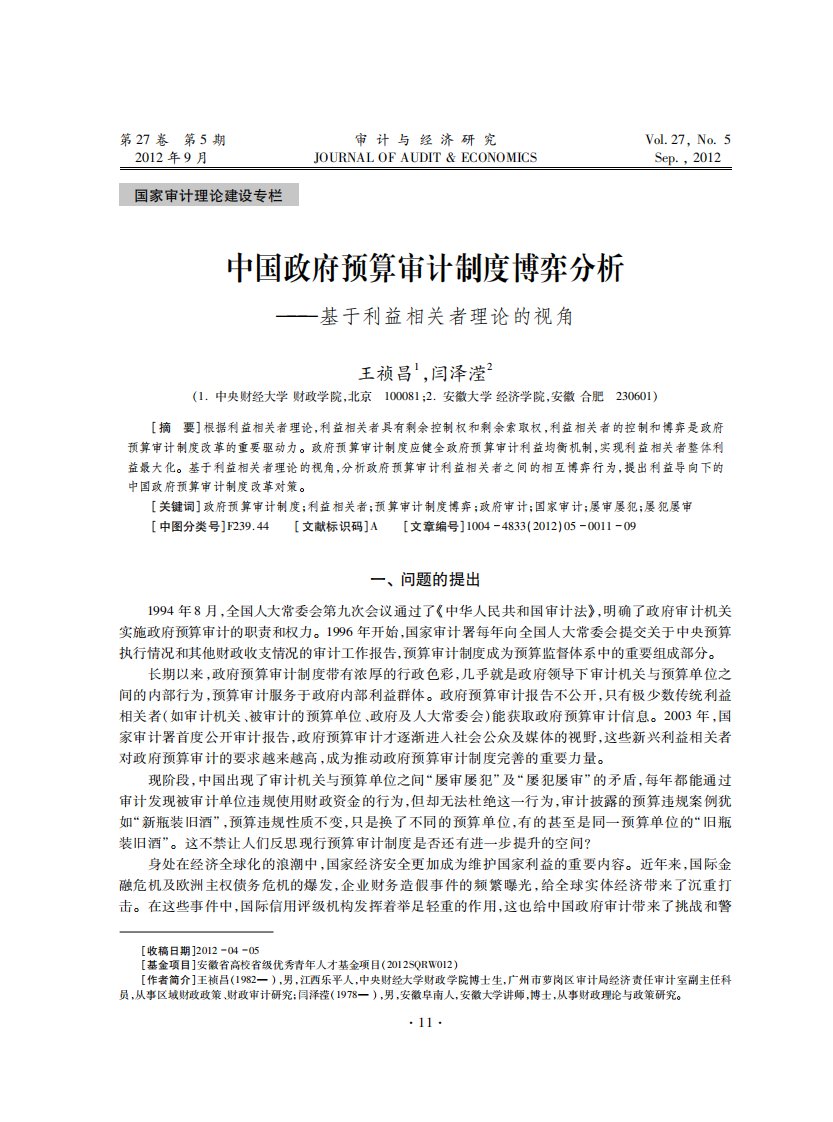 中国政府预算审计制度博弈分析——基于利益相关者理论的视角