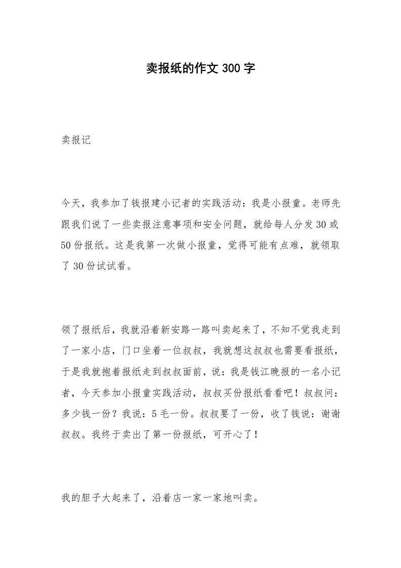 卖报纸的作文300字