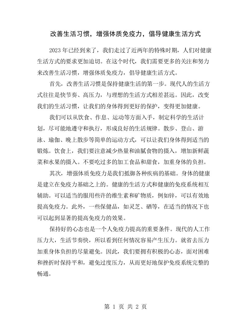 改善生活习惯，增强体质免疫力，倡导健康生活方式