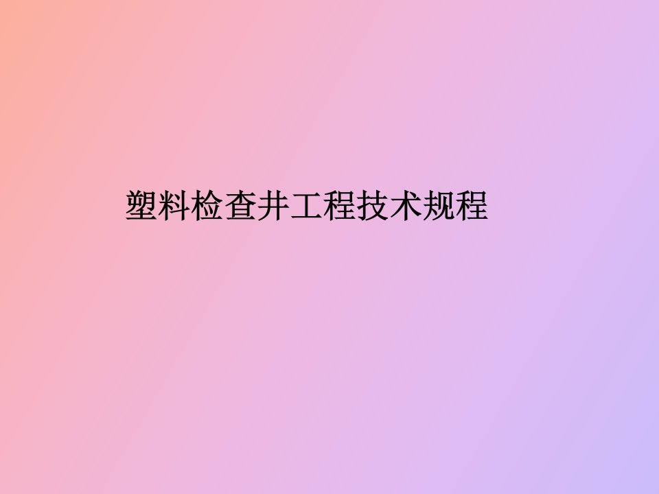 塑料检查井安装教程