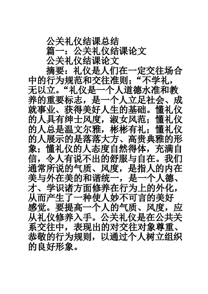 公关礼仪结课总结