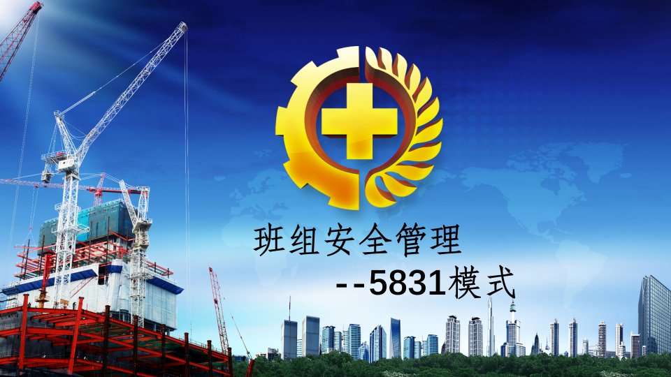 最新修改-班组安全管理建设--5831模式ppt课件