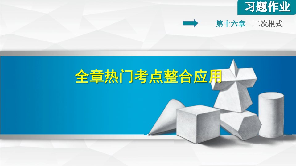 人教版八年级数学下册第16章二次根式复习ppt课件