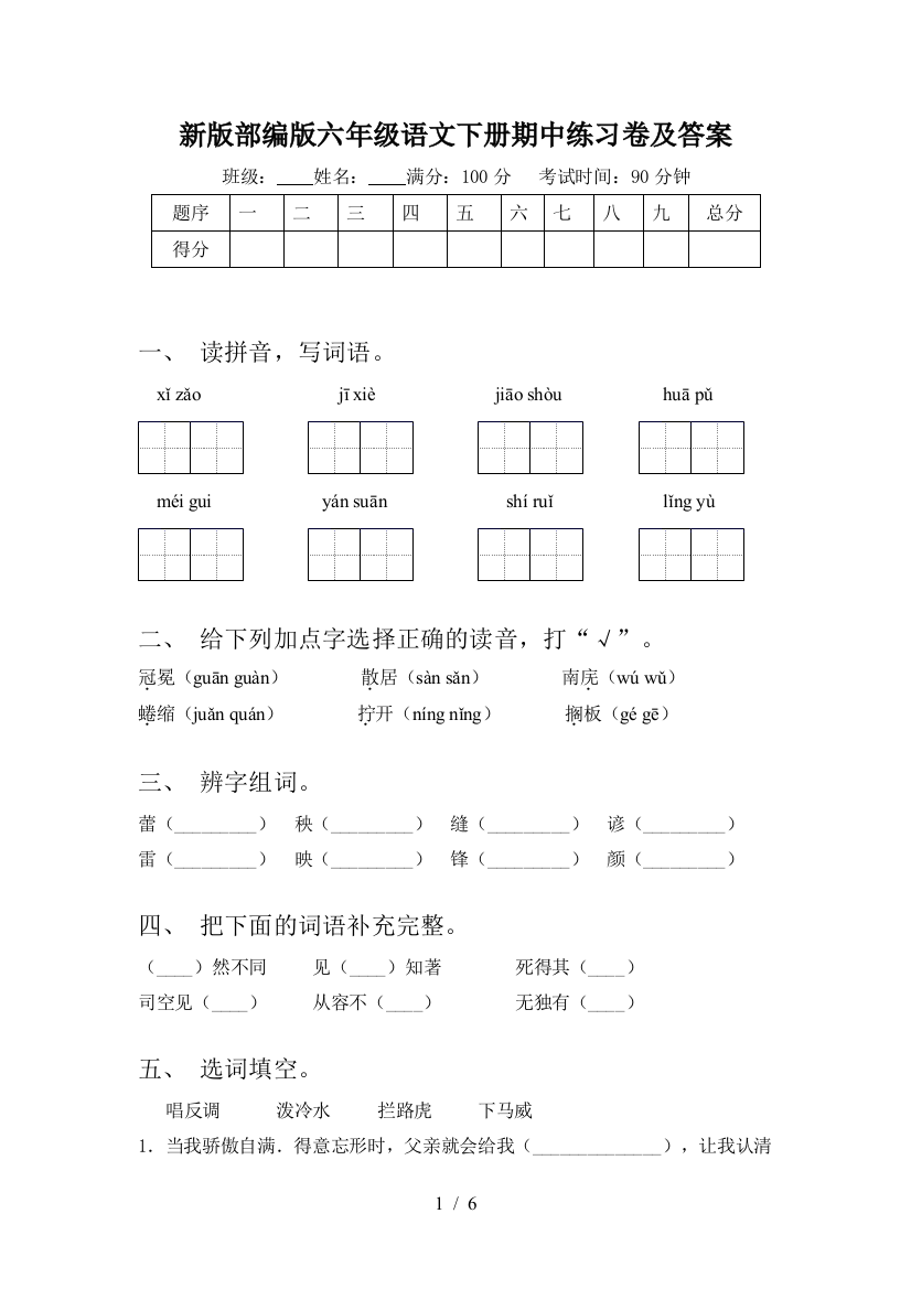 新版部编版六年级语文下册期中练习卷及答案