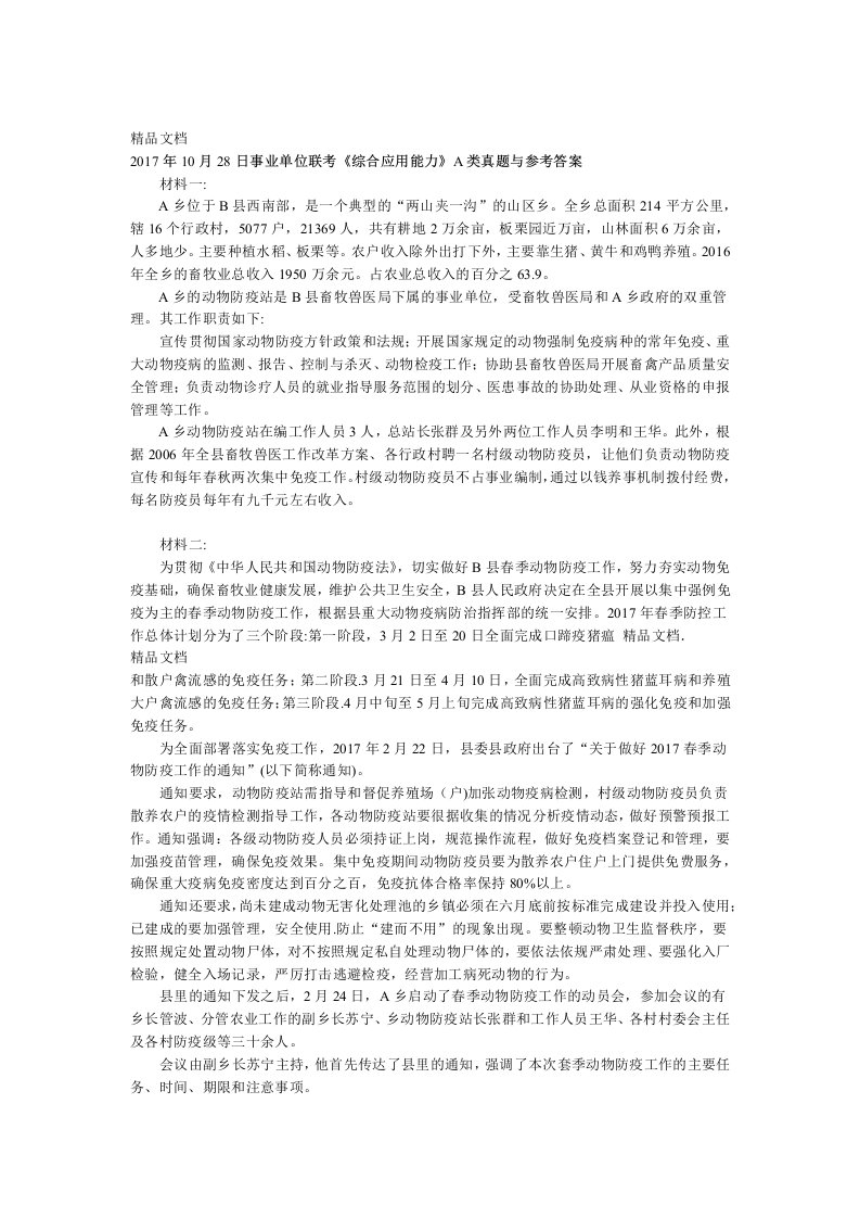 事业单位联考综合应用能力A类真题与参考答案资料