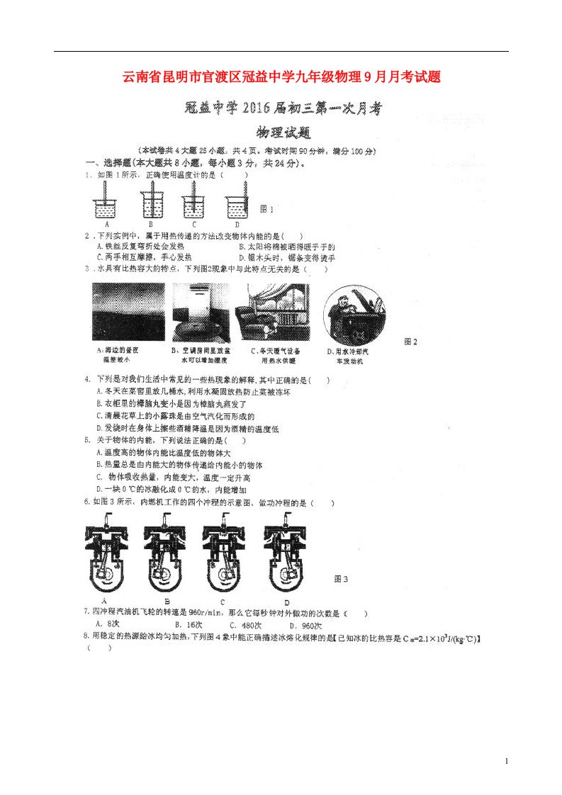 云南省昆明市官渡区冠益中学九级物理9月月考试题（扫描版，无答案）