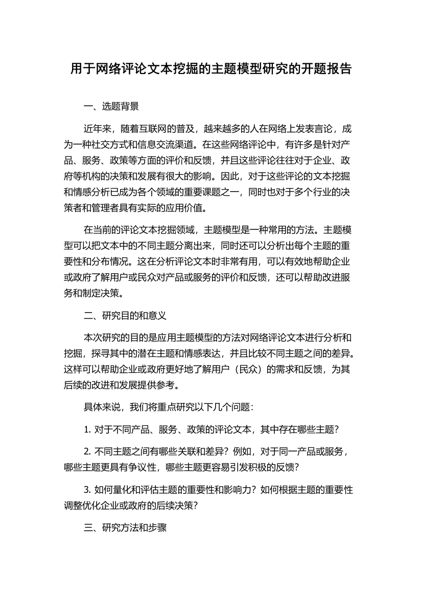 用于网络评论文本挖掘的主题模型研究的开题报告