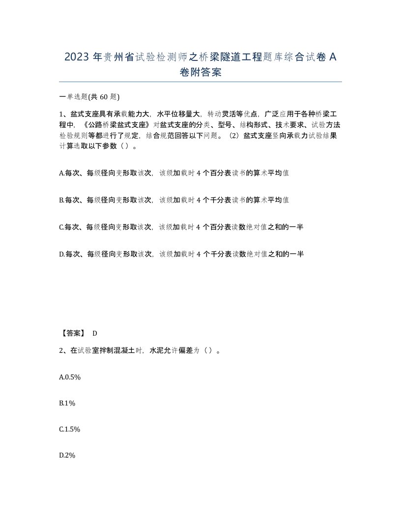 2023年贵州省试验检测师之桥梁隧道工程题库综合试卷A卷附答案