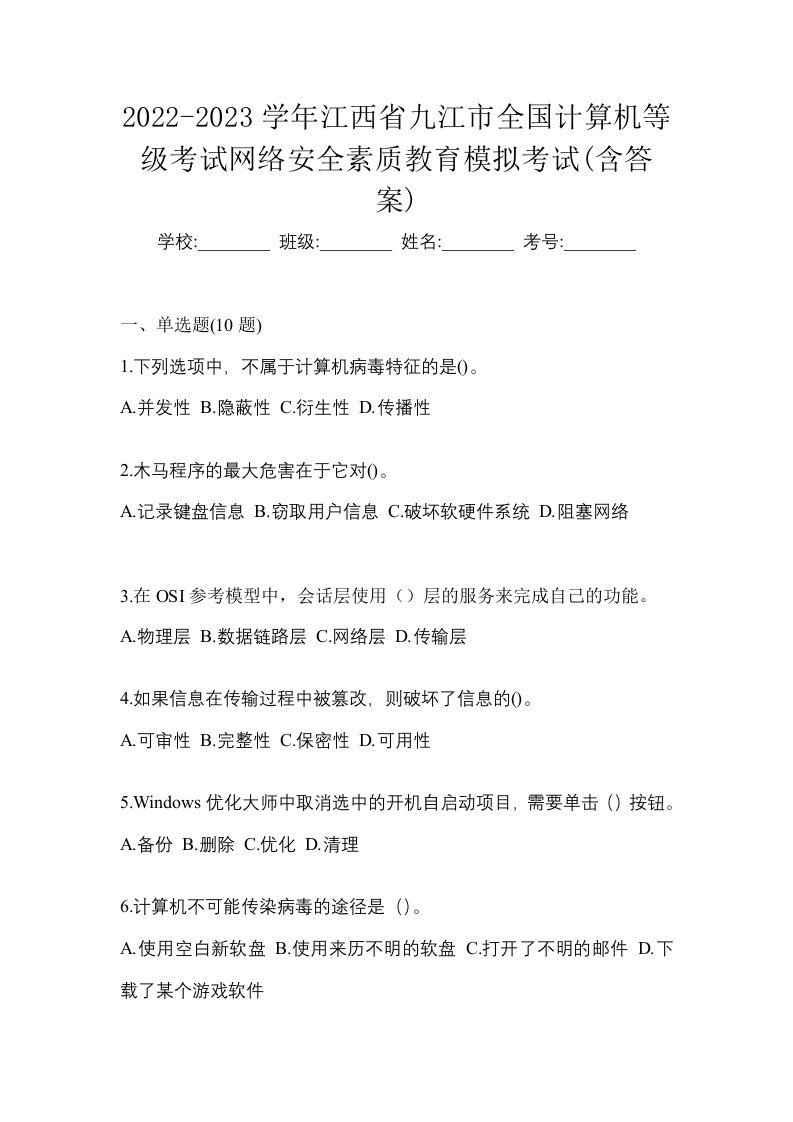 2022-2023学年江西省九江市全国计算机等级考试网络安全素质教育模拟考试含答案