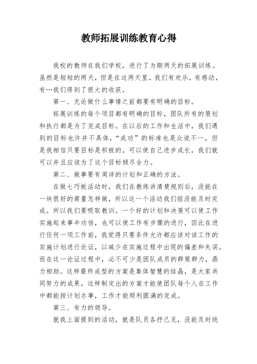 教师拓展训练教育心得