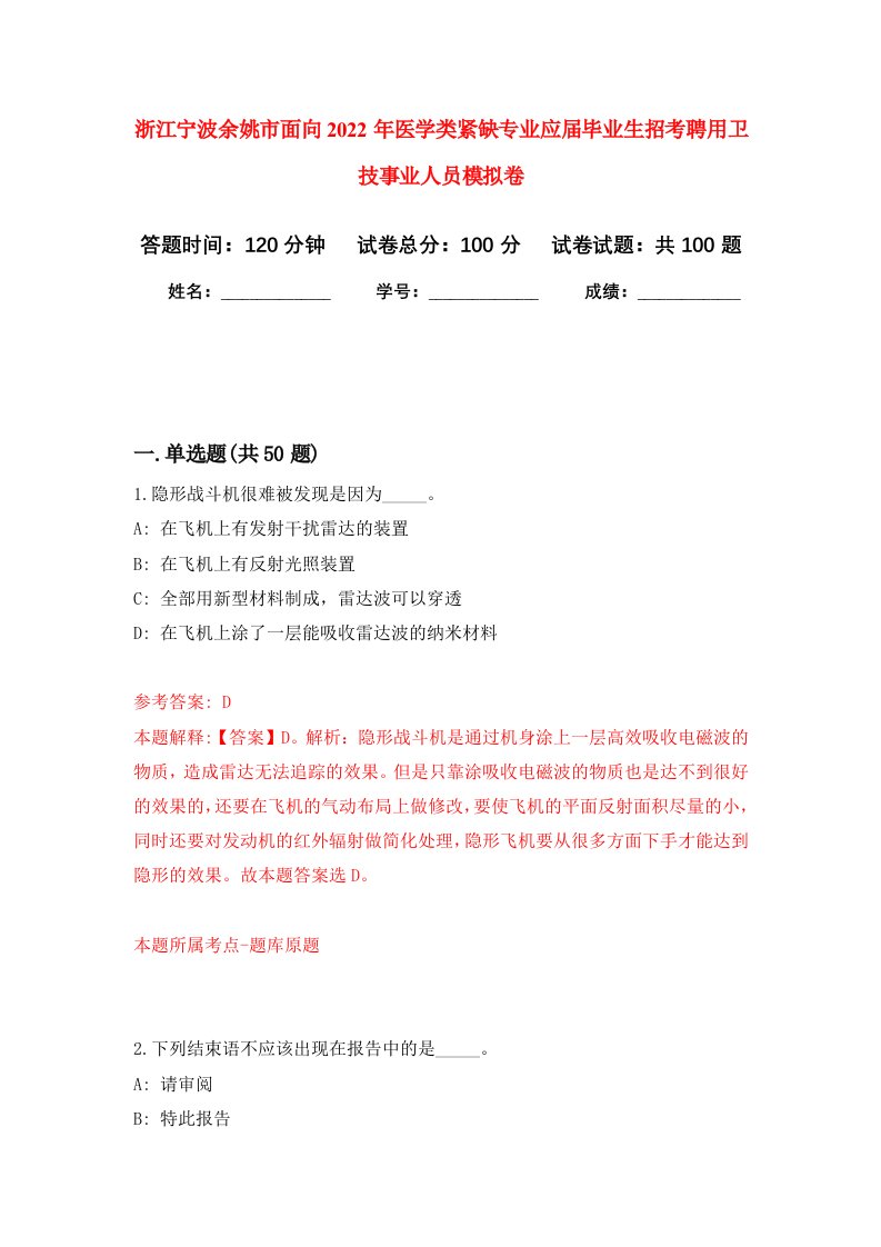 浙江宁波余姚市面向2022年医学类紧缺专业应届毕业生招考聘用卫技事业人员模拟卷8