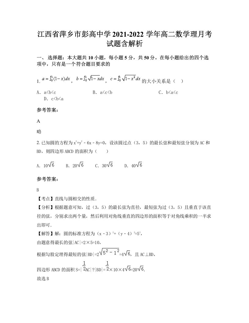 江西省萍乡市彭高中学2021-2022学年高二数学理月考试题含解析