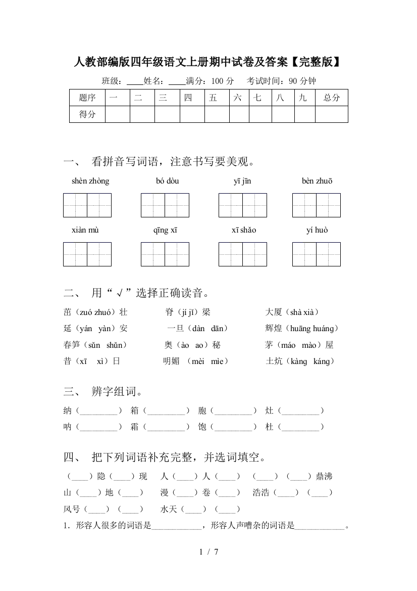 人教部编版四年级语文上册期中试卷及答案【完整版】