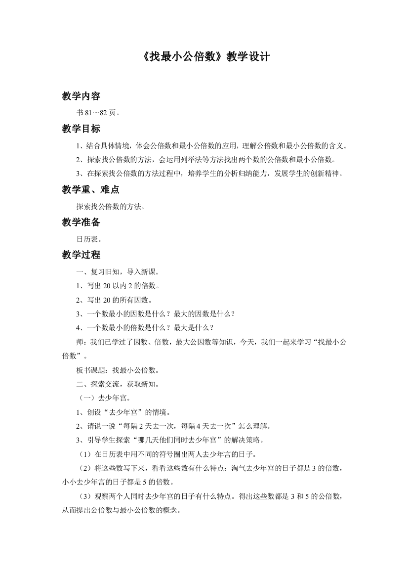 五年级《找最小公倍数》教学设计