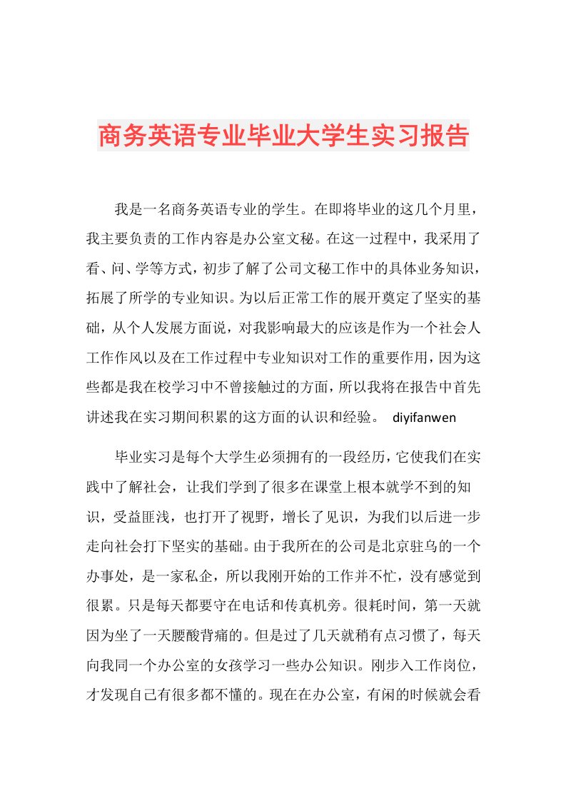 商务英语专业毕业大学生实习报告