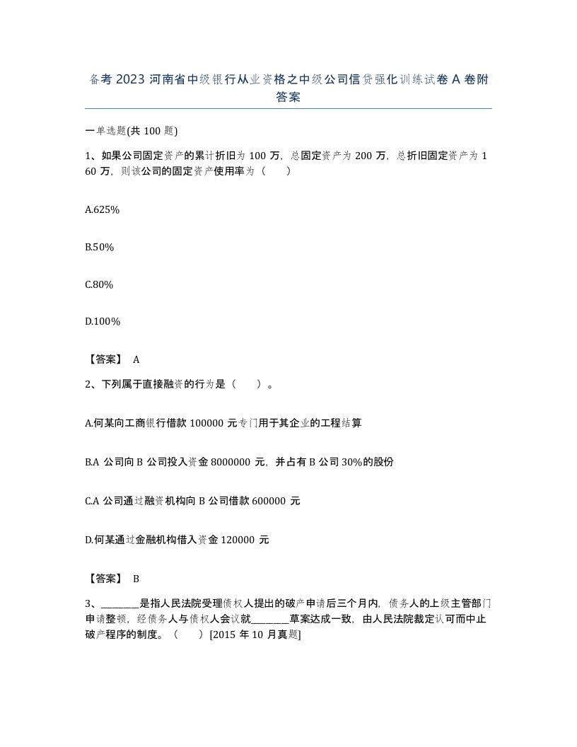 备考2023河南省中级银行从业资格之中级公司信贷强化训练试卷A卷附答案