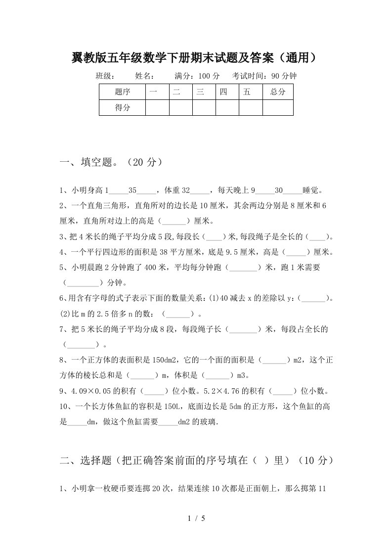 翼教版五年级数学下册期末试题及答案通用