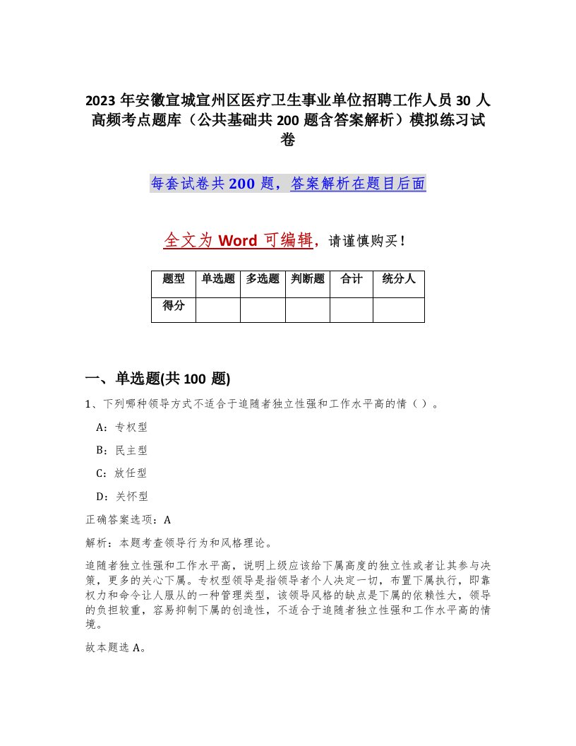 2023年安徽宣城宣州区医疗卫生事业单位招聘工作人员30人高频考点题库公共基础共200题含答案解析模拟练习试卷