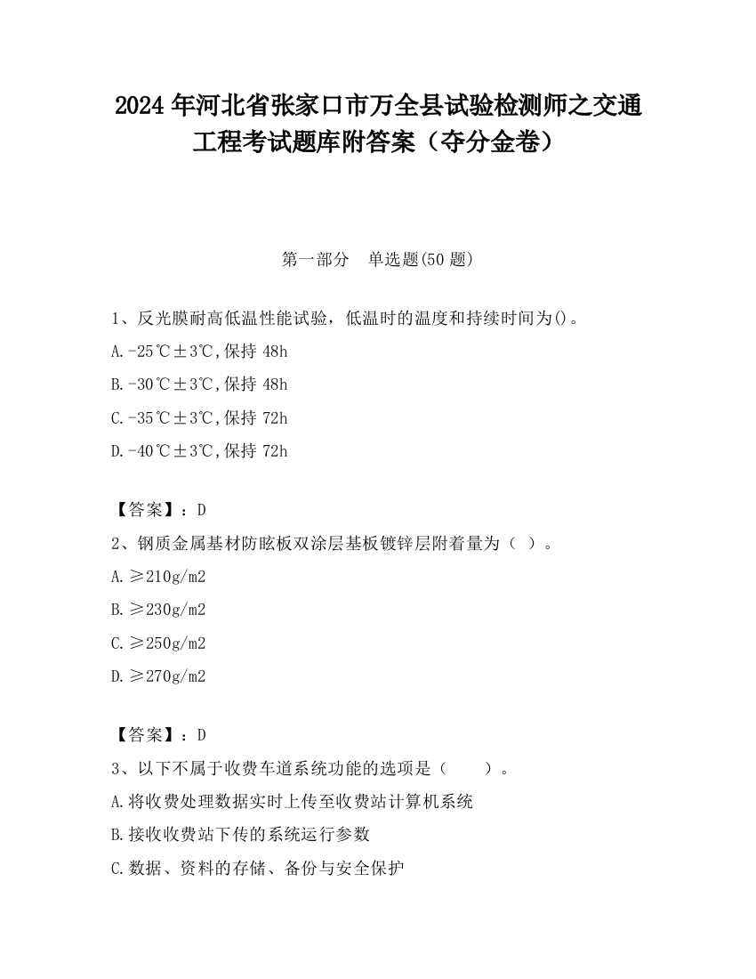 2024年河北省张家口市万全县试验检测师之交通工程考试题库附答案（夺分金卷）