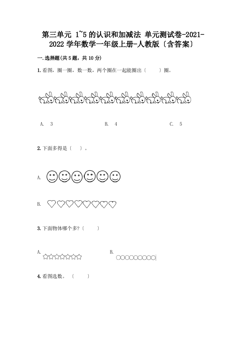 一年级数学上册第三单元《1-5的认识和加减法》测试卷加答案(完整版)