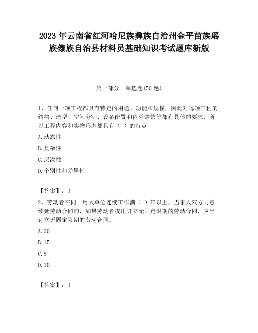 2023年云南省红河哈尼族彝族自治州金平苗族瑶族傣族自治县材料员基础知识考试题库新版