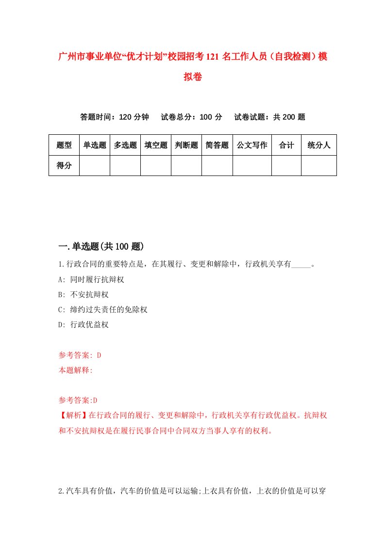 广州市事业单位优才计划校园招考121名工作人员自我检测模拟卷第2套