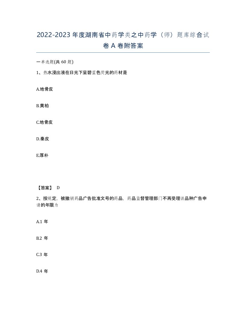 2022-2023年度湖南省中药学类之中药学师题库综合试卷A卷附答案