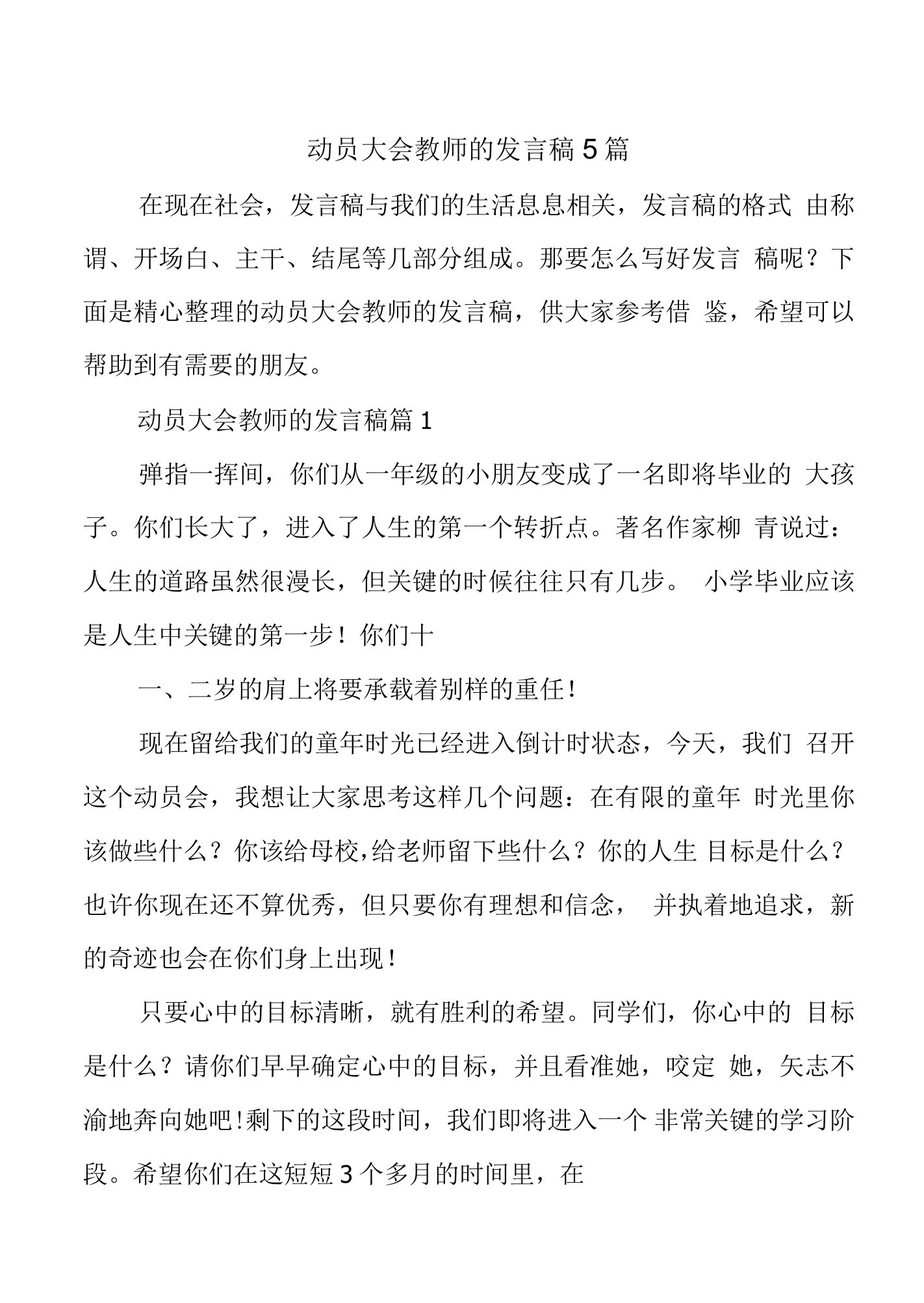 动员大会教师的发言稿5篇