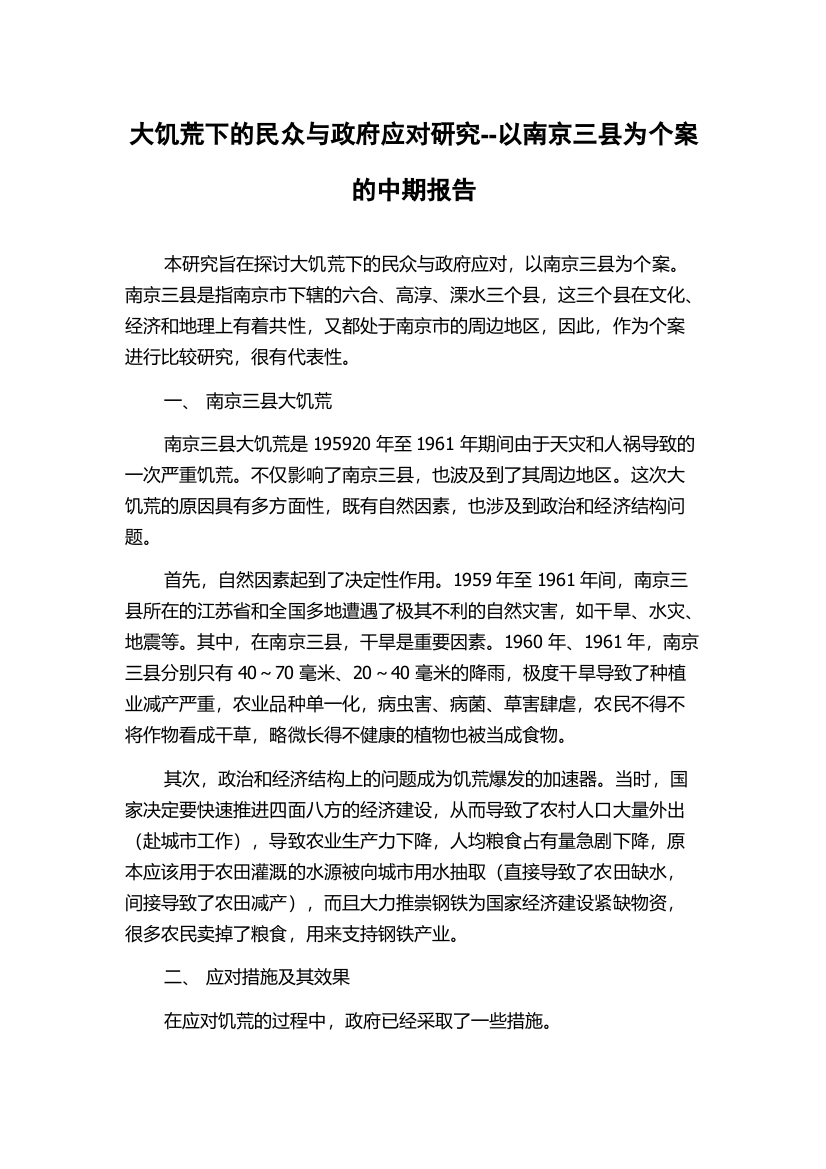 大饥荒下的民众与政府应对研究--以南京三县为个案的中期报告