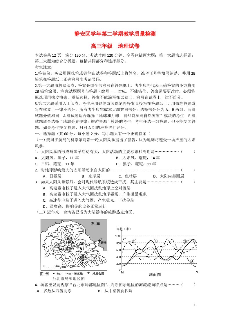 上海市高三地理下学期二模试题（上海四区二模）中图版