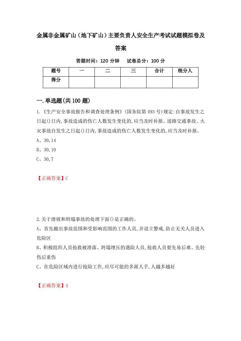 金属非金属矿山地下矿山主要负责人安全生产考试试题模拟卷及答案42