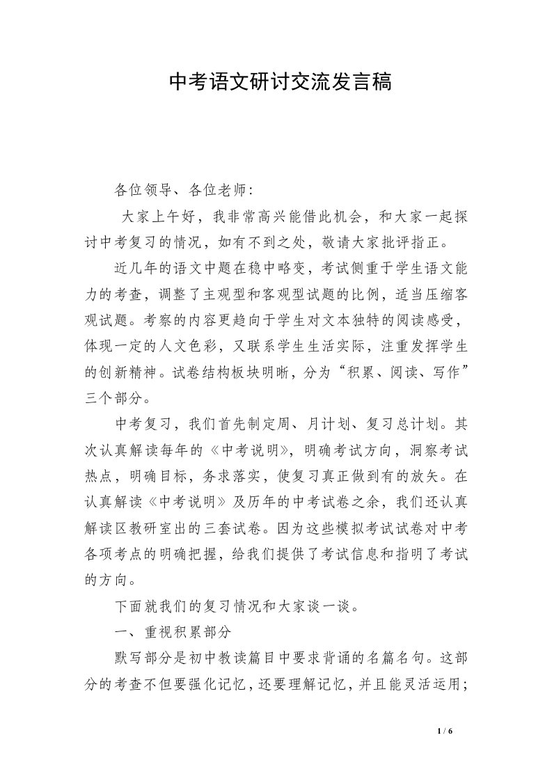 中考语文研讨交流发言稿