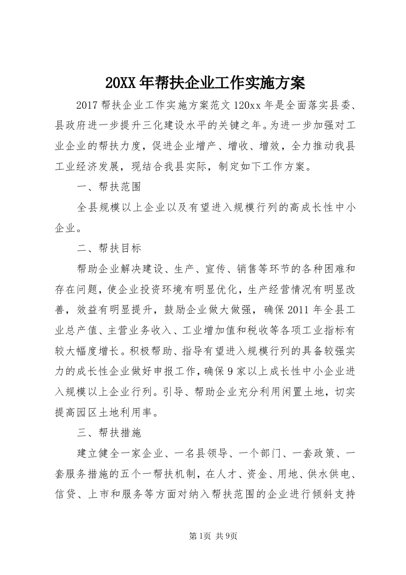 20XX年帮扶企业工作实施方案