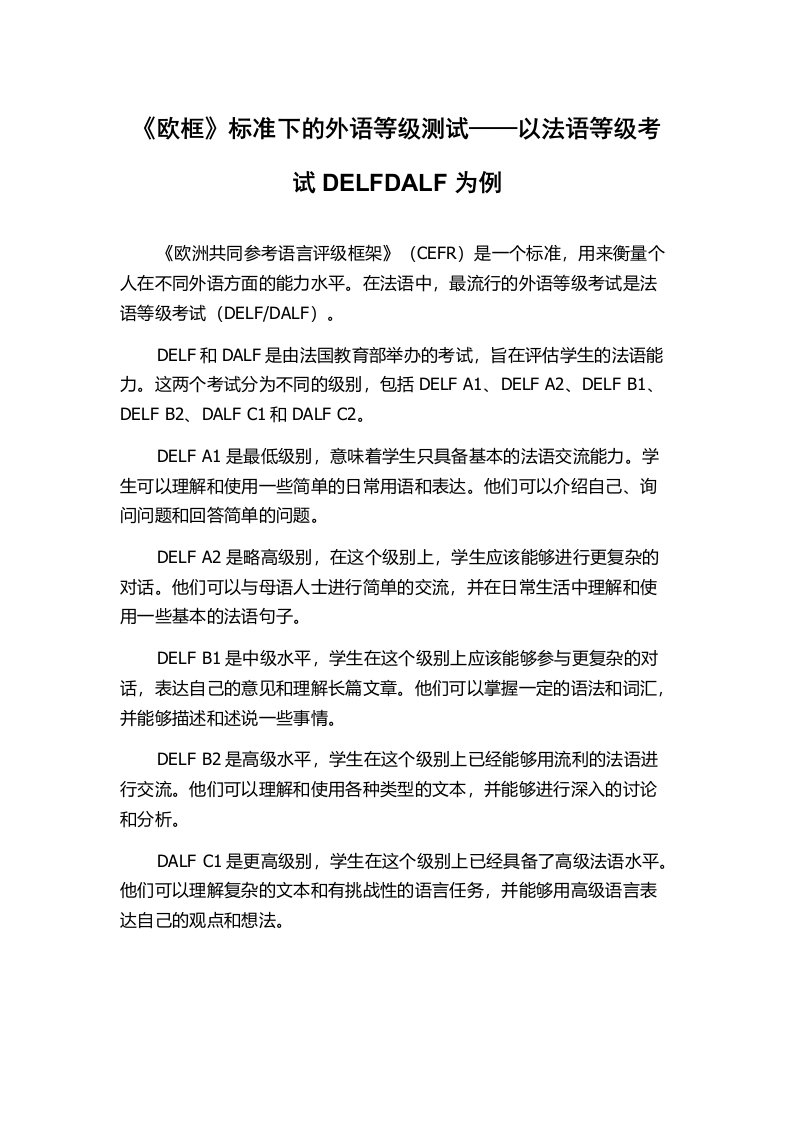 《欧框》标准下的外语等级测试——以法语等级考试DELFDALF为例