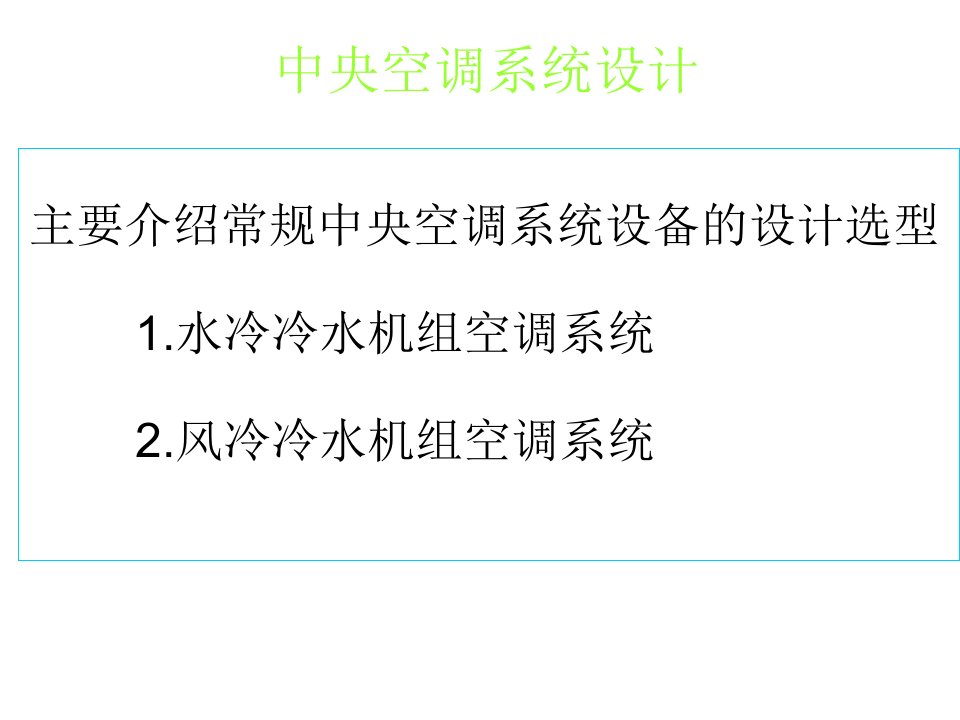 中央空调系统设计教程